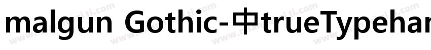 malgun Gothic-中trueTypehangu字体转换